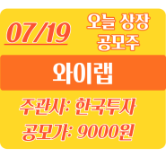 7/19 금일 상장 공모주 "와이랩" 삼성증권 (9000원)