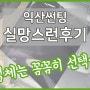 익산썬팅 실망스런 후기 꼼꼼하지 못했던 윈도틴팅