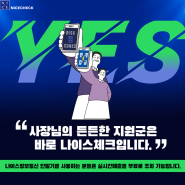 [소개 글] 나이스체크로 매장의 실시간 매출을 체크하라!