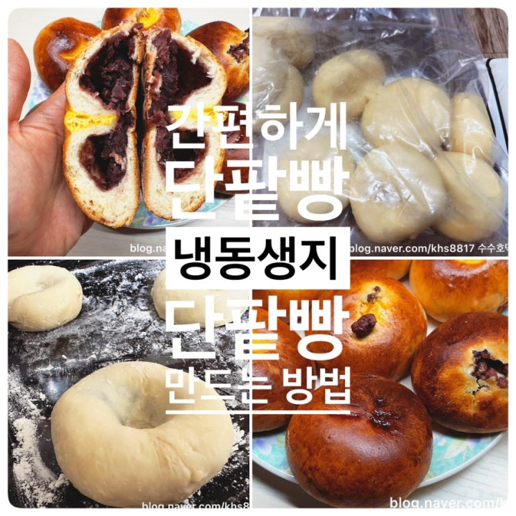 냉동 팥빵 생지로 간편하게 단팥빵 만드는 방법 : 네이버 블로그