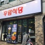 [맛집] 김해 우암식당 : 찐맛집은 단일메뉴로 승부한다! 프리미엄 듀록을 사용한 매운등갈비찜 맛집 우암식당