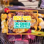 청라 맛집. 숯불구이가 맛있는 포차 <조명탄 청라시티타워점> 내돈내산 후기