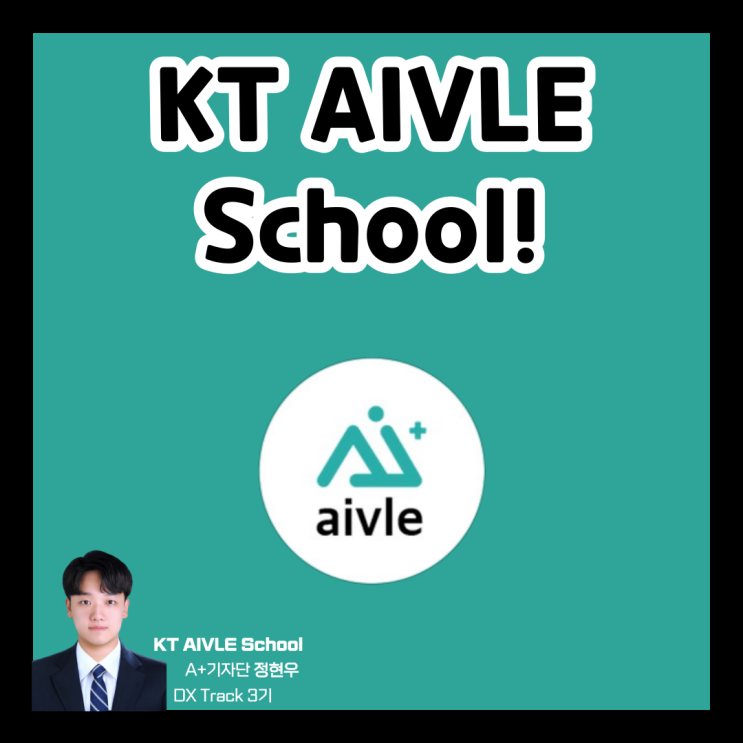KT AIVLE School! : 네이버 블로그