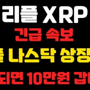 [리플코인] 긴급속보: 리플 나스닥 상장?? 상장되면 10만원 갑니다! (불독코인,비트코인,리플,이더리움,도지코인,코인단타)