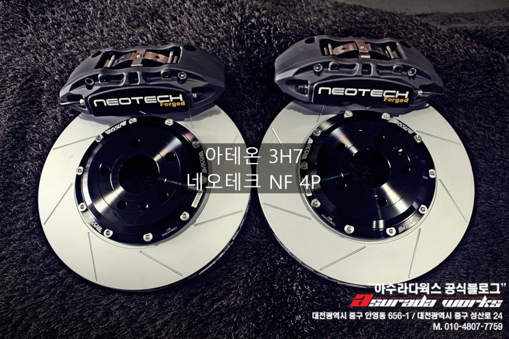 [대전 네오테크 오버홀센터] 폭스바겐 아테온 3H7 네오테크 NF 4P 브레이크 : 네이버 블로그