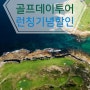 골프 데이투어 런칭기념할인 (더 코스트 골프클럽_The coast golf club)