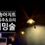 [고양/삼송] 삼송 맛집 아지트 전통주와 요리주점 '커밍술'