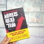 세력주 투자 기술 책 리뷰(경향BP/디노백새봄)