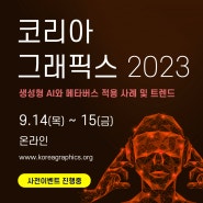 코리아그래픽스 2023 사전이벤트 - 발표자 추천 및 모집 이벤트