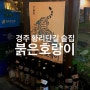 경주 붉은호랑이 : 황리단길 술집. 분위기 좋고 안주도 맛있는 이자카야