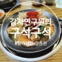 춘천 우두동 집밥 스타일의 돌솥밥에 김치찜 항아리집 솔직후기 내돈내산
