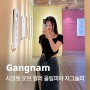 강남 전시 추천 | 시크릿 오브 컬러 올림피아 자그놀리 : 일상비일상의틈