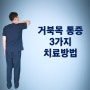 거북목 일자목통증 치료방법 3가지 (ft. 두통)