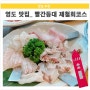 부산 영도맛집! 빨간등대 제철회코스 및 어린이코스 찐후기 대공개