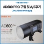 전업사진가의 내돈내산 고독스 AD600PRO 구매 및 AS후기와 용산 카페 오운