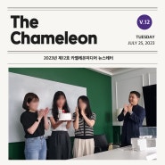 [카멜레온 이야기] The Chameleon - 2023년 제12호 부천 영상제작 카멜레온미디어 뉴스레터