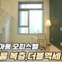 SB.361 "서울 강북구 미아동 신축오피스텔" 풀옵션 복층2룸 월세 현장입니다.