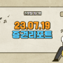 7월19일 증권요약리포트