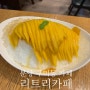 미금역 팥빙수 맛집 리트리카페 : 수제망고빙수와 신선한 샌드위치