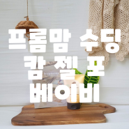 [솔직리뷰/수분&촉촉 아기수딩젤 추천] 프롬맘 수딩 캄 젤 포 베이비