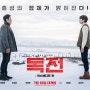 연기력 넘치는 배우들의 향연 '독전' 흥미진진한 영화(Believer, 2018)