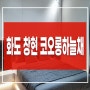화도 창현 코오롱하늘채 전매가능 남양주 마석 2억대아파트 공급정보