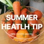 여름철 건강 지키는 과일 채소 1편) 폭염 무더위 건강 관리법 (탈수, 피로, 면역, 자외선)