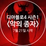 [소식]디아블로4 - 7월 21일, 악의 종자 시즌 시작!