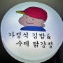 [여의도]오토김밥