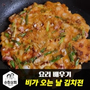 요리 배우기) 비 오는 날에 먹고 싶어 만든 김치전에 맛은 환상적이었다