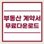 부동산(매매,전세,월세)계약서 양식 무료다운로드 (feat. 특약사항 작성방법)