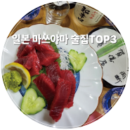 [일본 마쓰야마 술집top3] 상상 속 이자카야 たんたん山 / 형짱불고기 / MIRAIZAKA 미라이자카