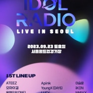 MBC 아이돌라디오 라이브 in 서울 티켓팅 및 출연자 라인업