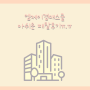 [경매패찰후기] 엠제이경매스쿨 아쉬운 패찰소식 ㅠ 울산아파트 외 6건