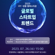 [2023 HY-성동 캠퍼스타운] 글로벌 스타트업 트렌드 (7/26)