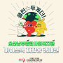 [오산남부종합사회복지관]아이스팩 재활용 캠페인