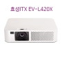 효성ITX 빔프로젝터 EV-L420X 비즈니스용으로 최적의 선택