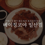 일산 북경오리 맛집 : 베이징코야 일산점, 가족모임 하기 좋은 식당!