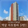 [한길외장/고밀도목재패널 시공사례]역삼 아트빌라, 외장재 공사 2탄