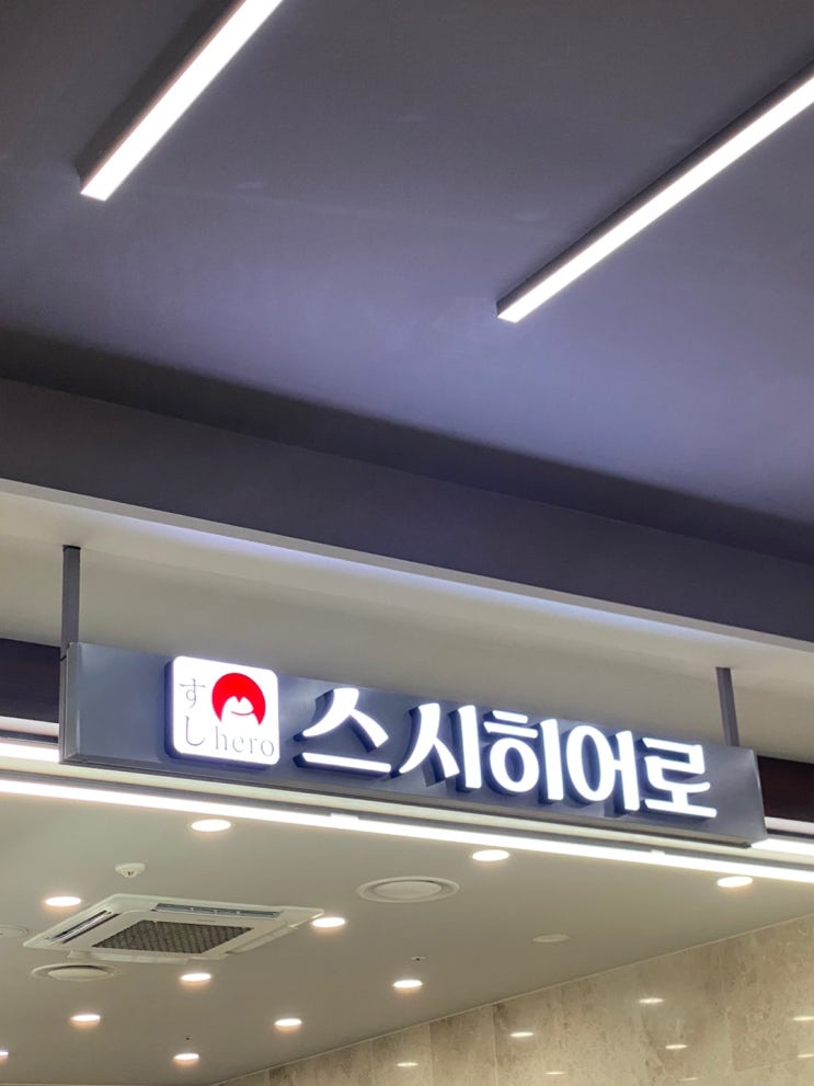 청주 회전초밥 스시 히어로 2호점 : 네이버 블로그