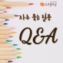 대치동 미술학원 김용철화실 Q&A BEST 5