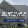 무지노출콘크리트 사례소개 - 원주시 오크밸리 클럽하우스