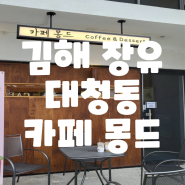 [내돈내산/김해장유 대청동 신상카페] 카페 몽드