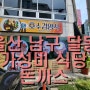 울산 달동 옛 추억 호수경양식 가성비 식사 메뉴 추천