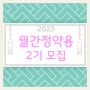 축제 구독서비스 2023 '월간 정약용'2기 구독자 모집!