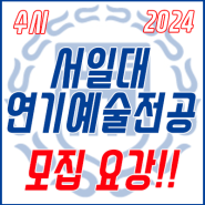 2024학년도 서일대학교 연기예술전공 【수시】 모집요강!!
