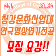 2024학년도 청강문화산업대학교 연극영상연기전공【수시】 모집요강!!