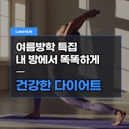 여름 방학 특집! 건강한 다이어트 운동 추천, 내 방에서 똑똑하게 다이어트하는 방법