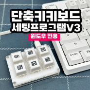 업커밍위켄드 단축키키보드 세팅 프로그램 v3