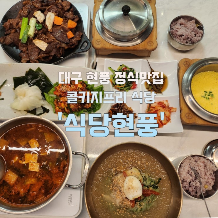 대구 현풍 정식맛집 콜키지프리 식당 식당현풍 다녀왔어요